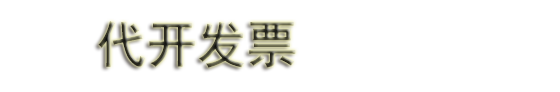 广州代开票|广州开票|广州餐饮票|住宿票|加油票|建材票|广告票|医药票